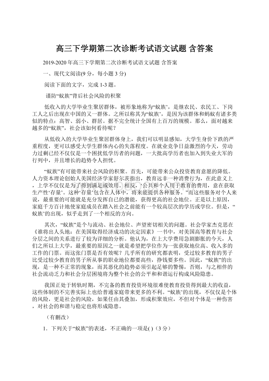 高三下学期第二次诊断考试语文试题 含答案文档格式.docx_第1页