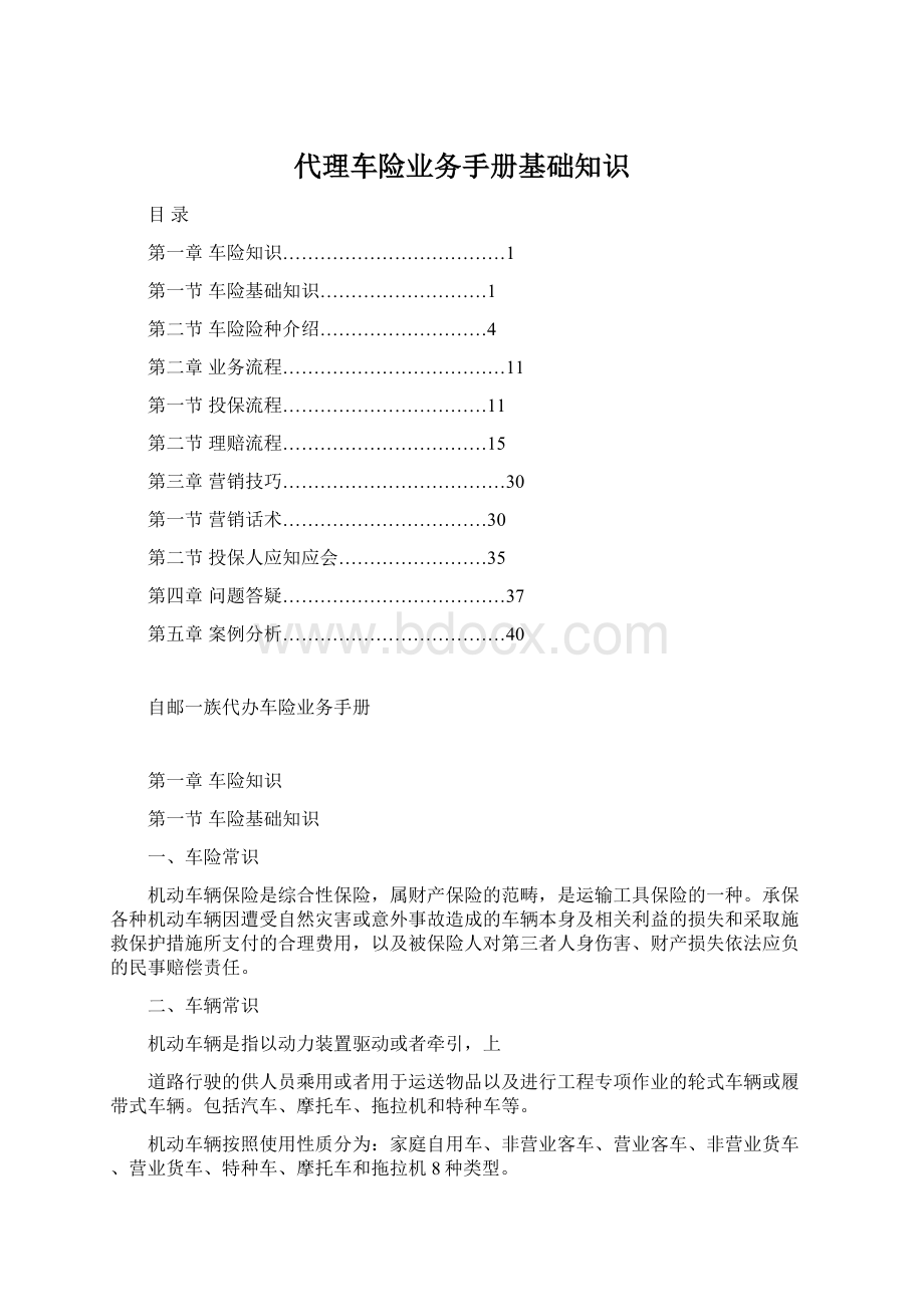 代理车险业务手册基础知识.docx_第1页