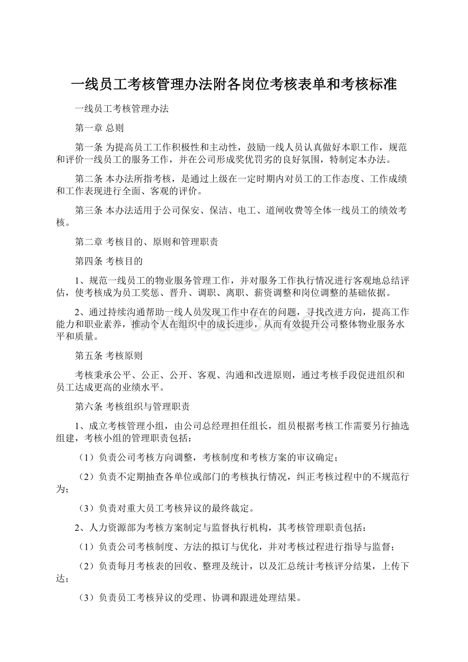 一线员工考核管理办法附各岗位考核表单和考核标准.docx