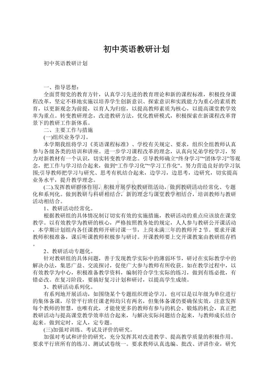 初中英语教研计划.docx_第1页