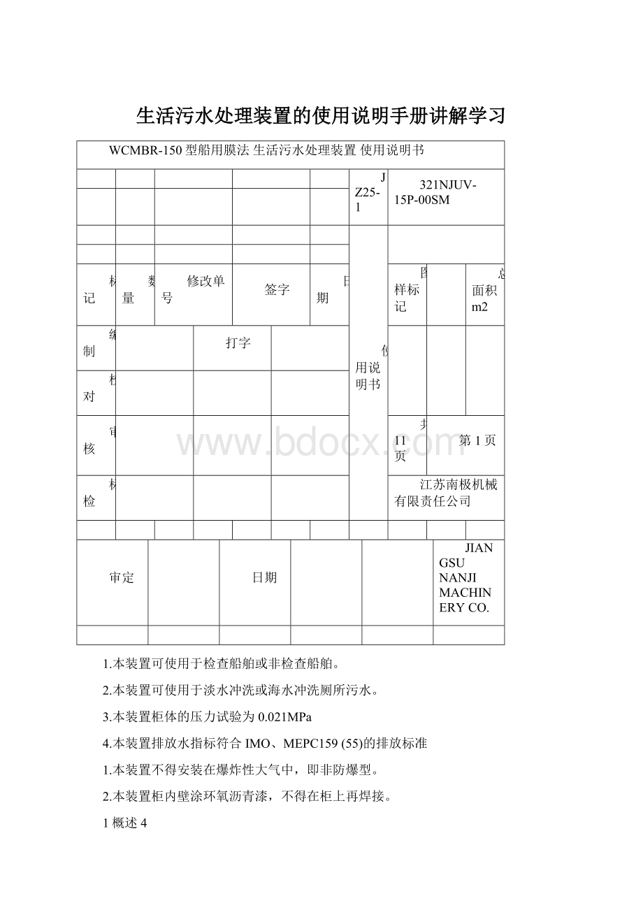 生活污水处理装置的使用说明手册讲解学习.docx_第1页