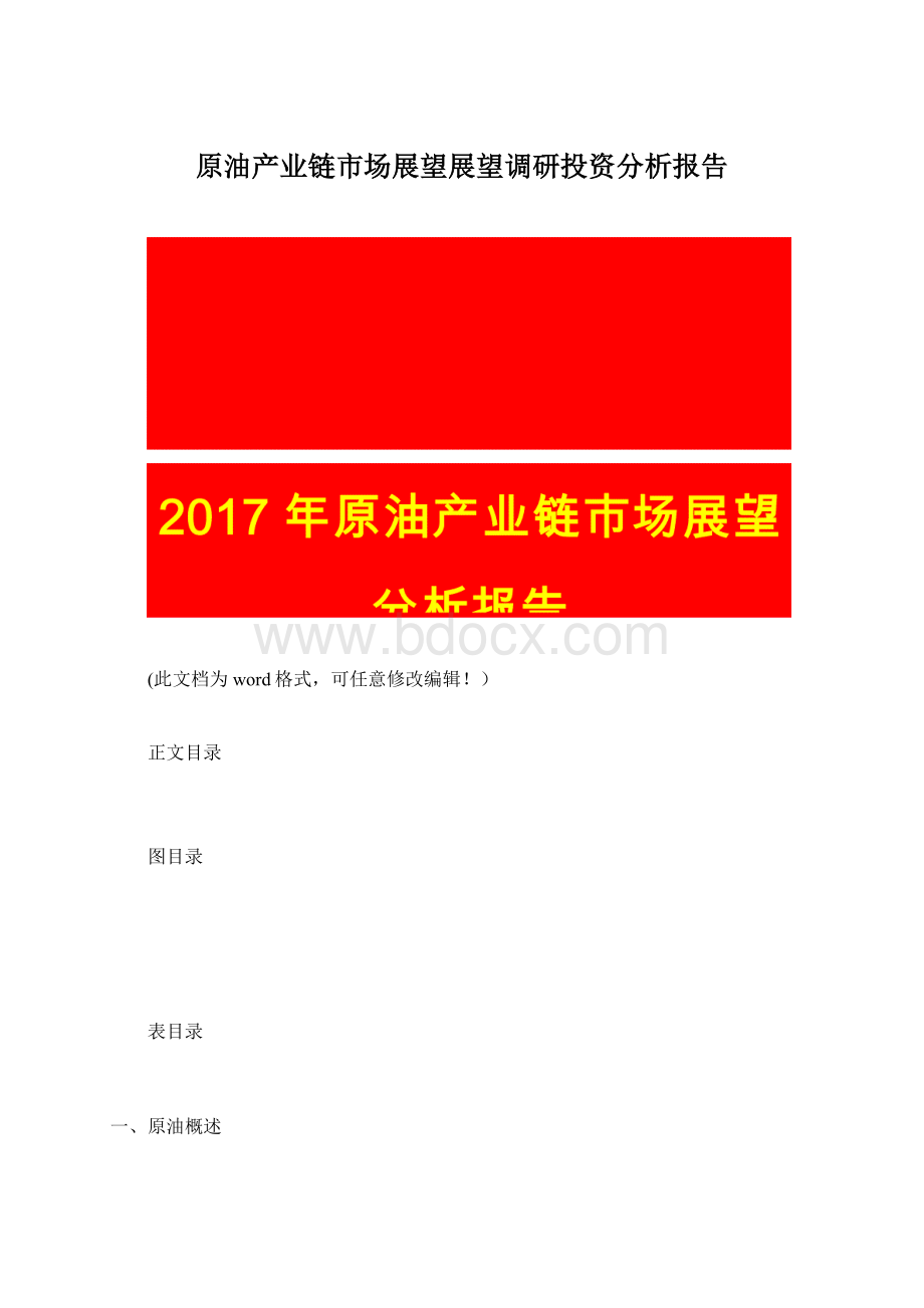 原油产业链市场展望展望调研投资分析报告.docx_第1页