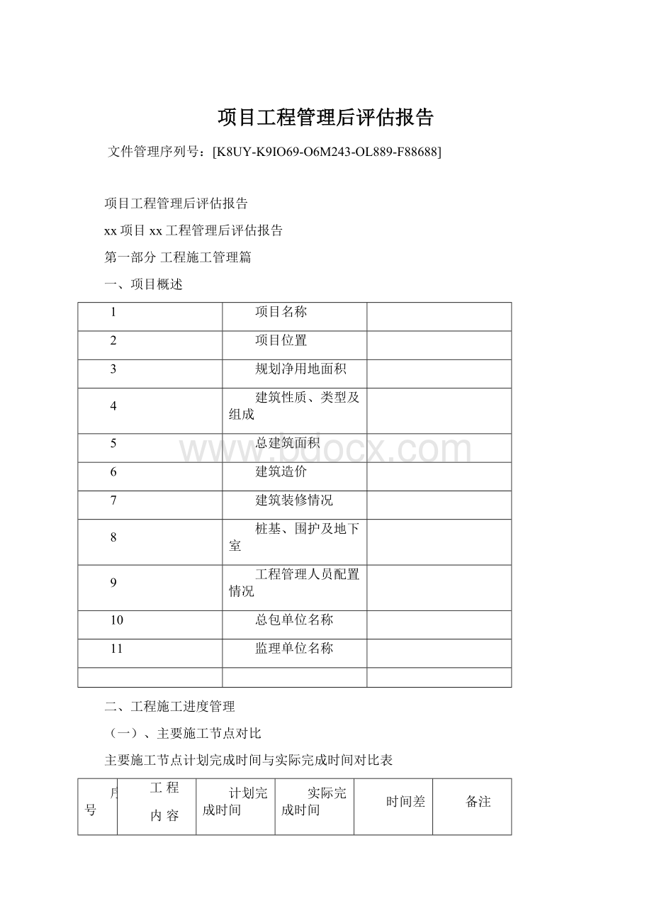 项目工程管理后评估报告.docx