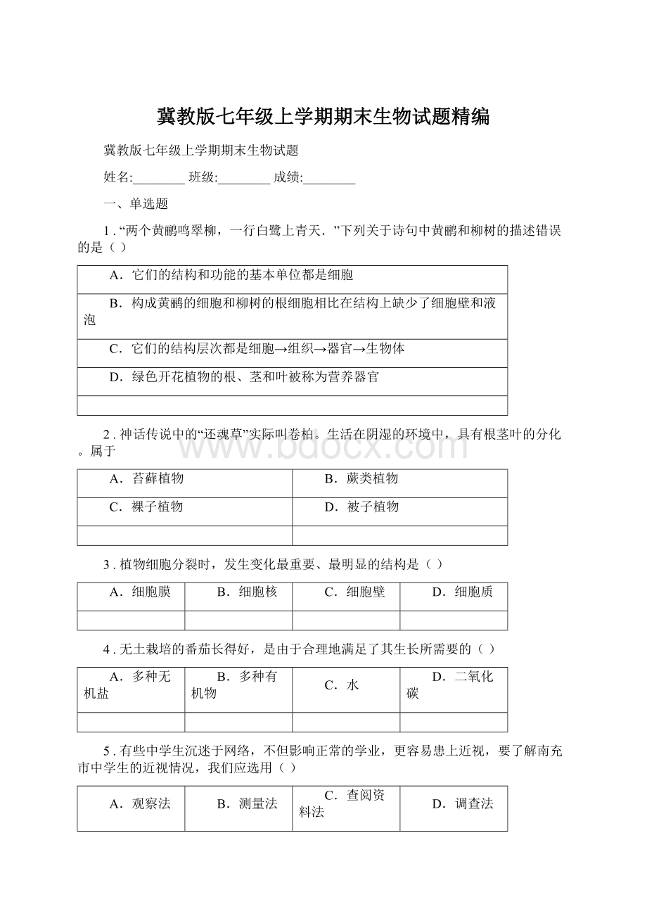 冀教版七年级上学期期末生物试题精编.docx_第1页