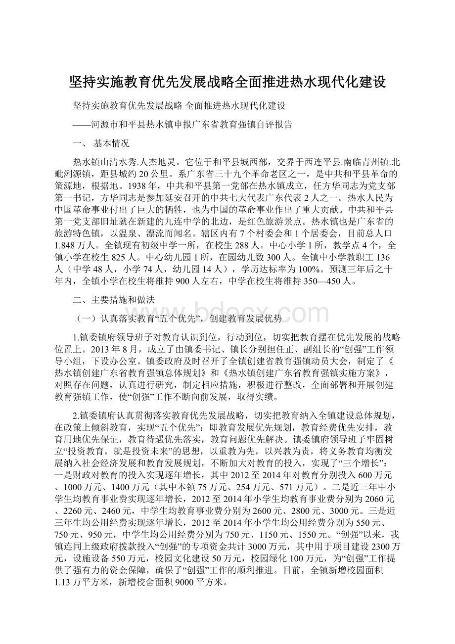 坚持实施教育优先发展战略全面推进热水现代化建设.docx