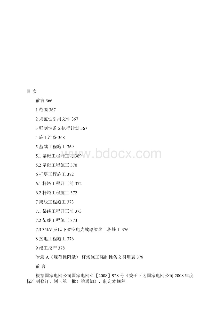 QGDW248《输变电工程建设标准强制性条文实施管理规程》 第7部分 输电线路工程施工Word文档下载推荐.docx_第2页