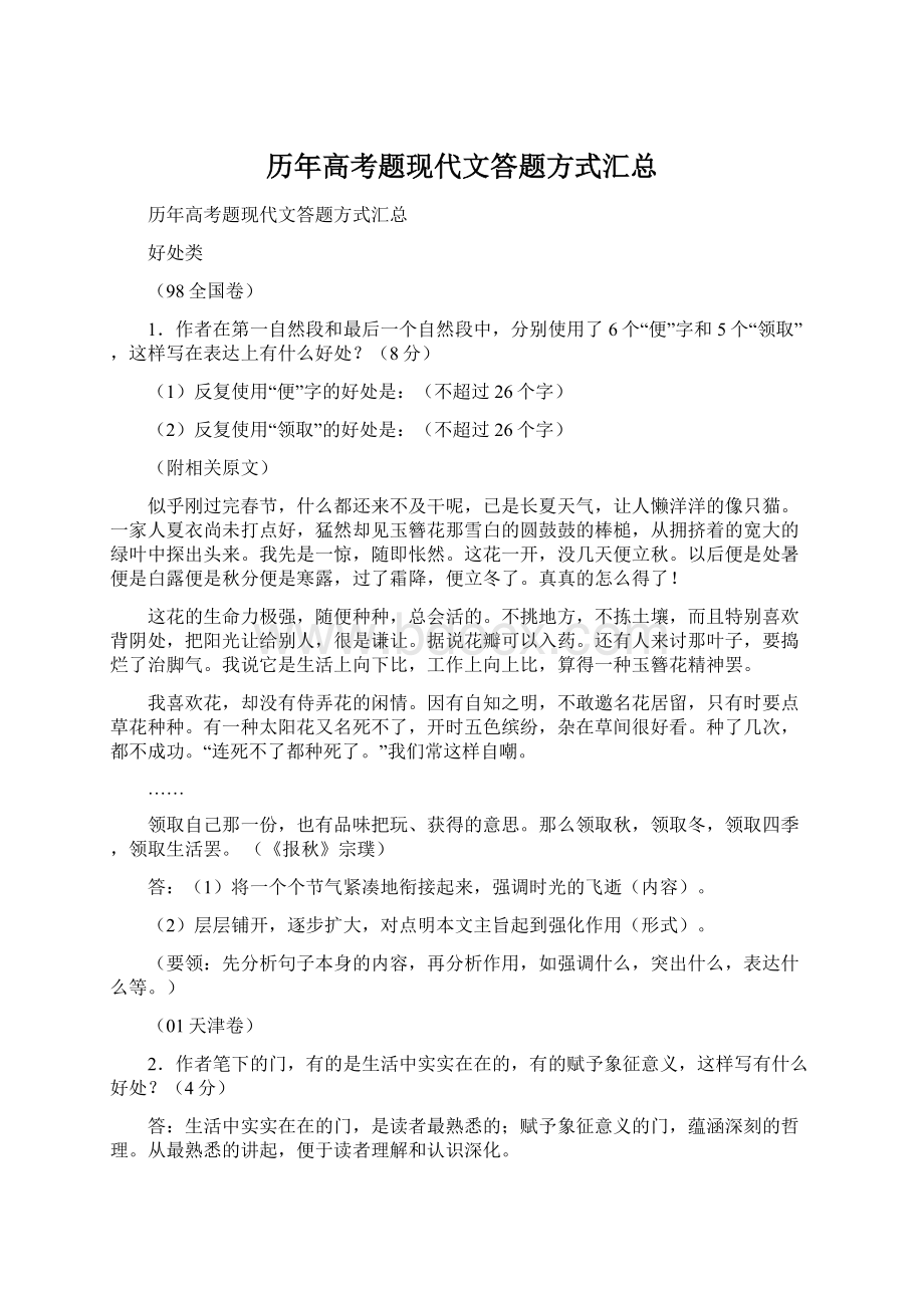 历年高考题现代文答题方式汇总.docx_第1页