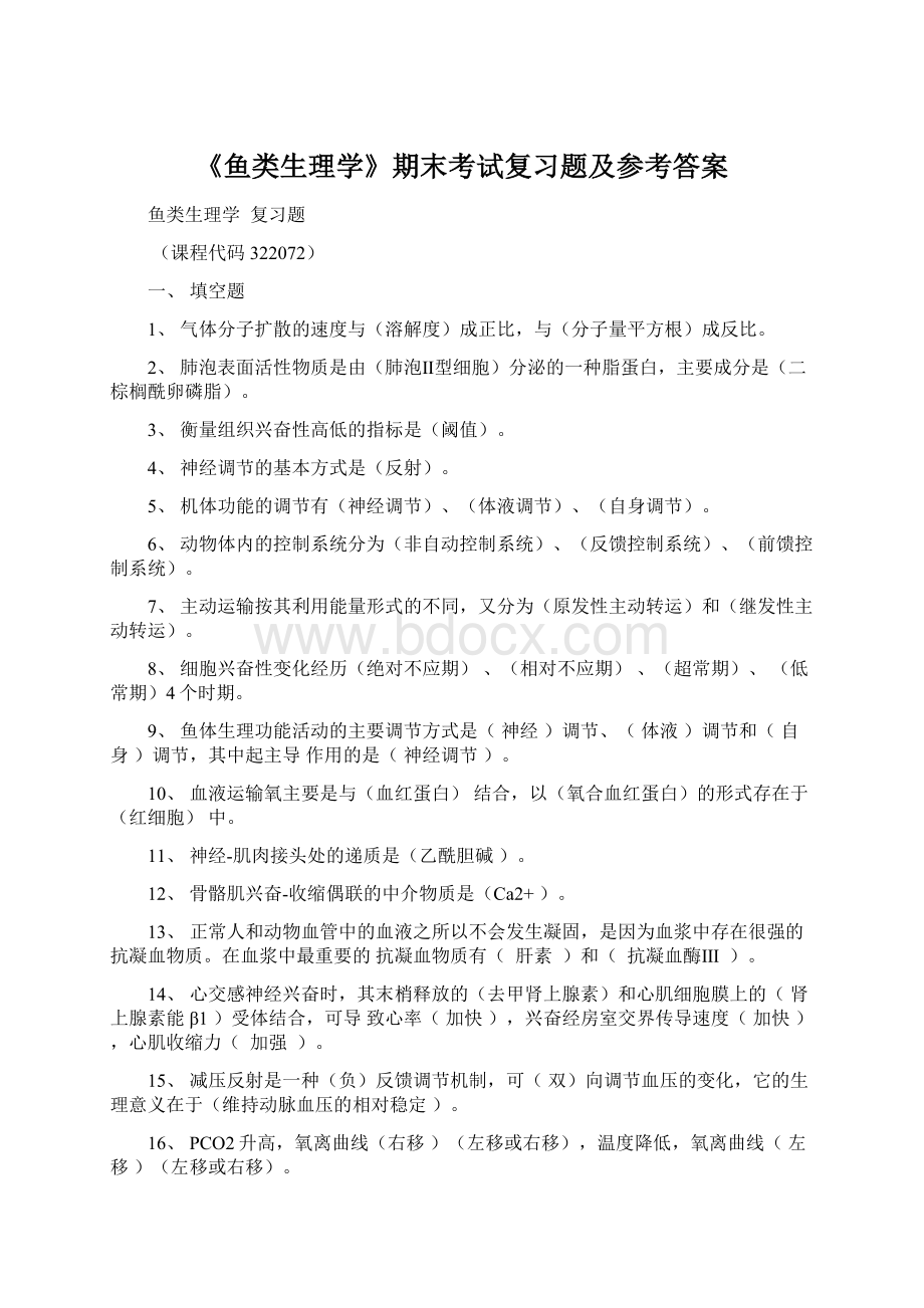 《鱼类生理学》期末考试复习题及参考答案.docx_第1页