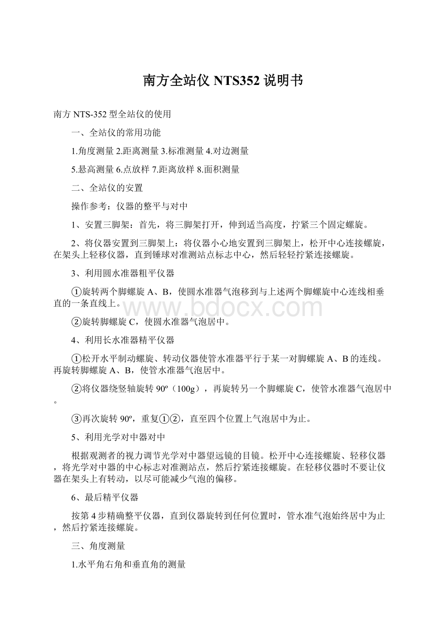 南方全站仪NTS352说明书Word下载.docx