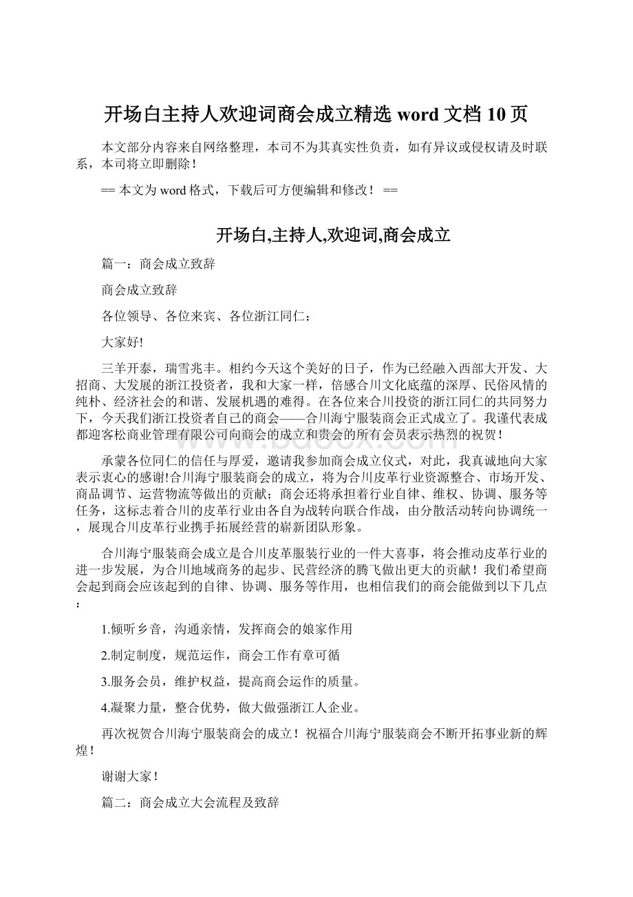 开场白主持人欢迎词商会成立精选word文档 10页.docx_第1页