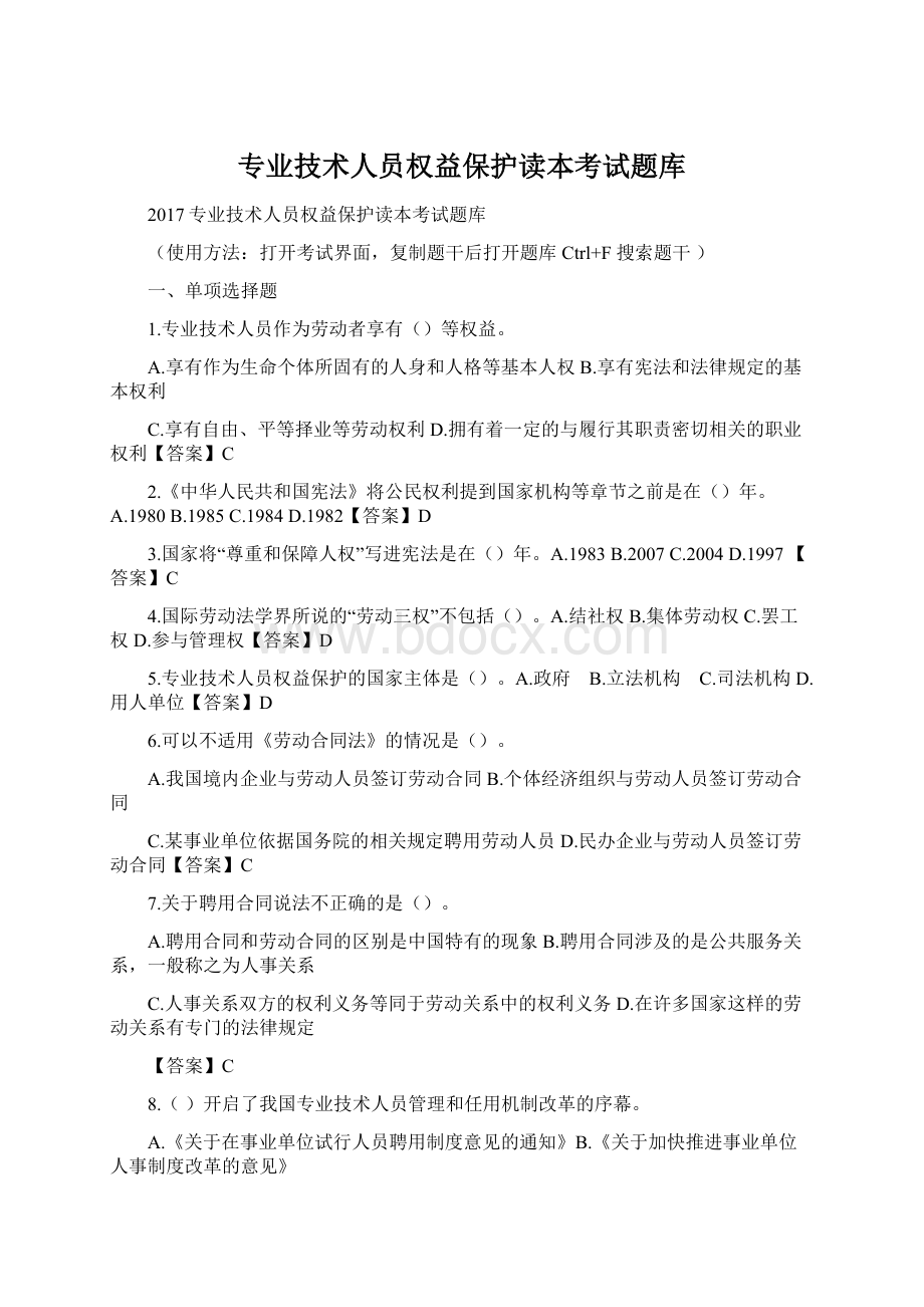 专业技术人员权益保护读本考试题库Word文件下载.docx