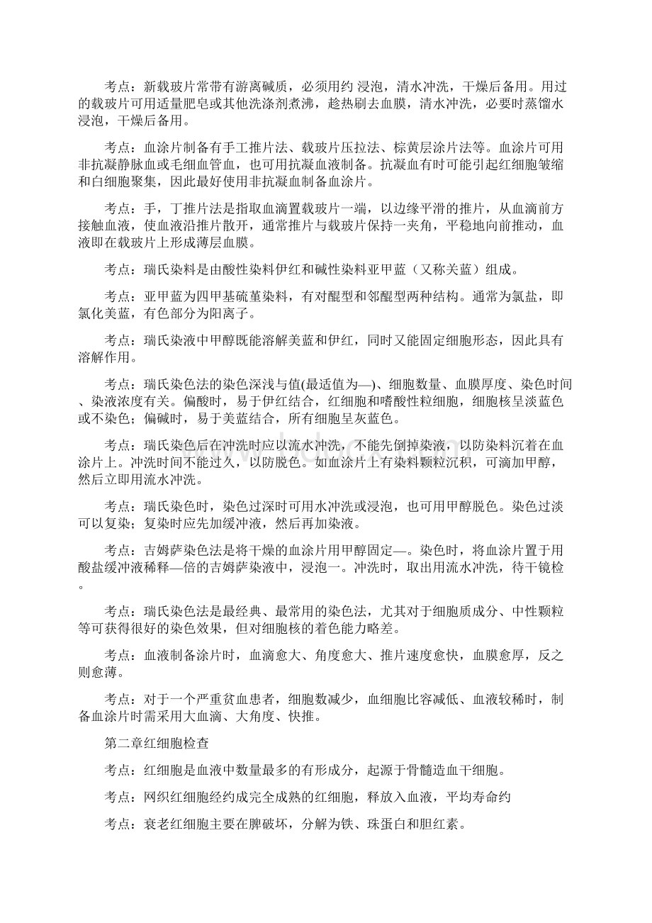 临床医学检验技术师考点.docx_第3页