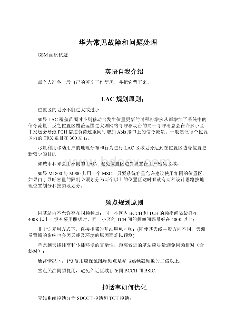 华为常见故障和问题处理文档格式.docx