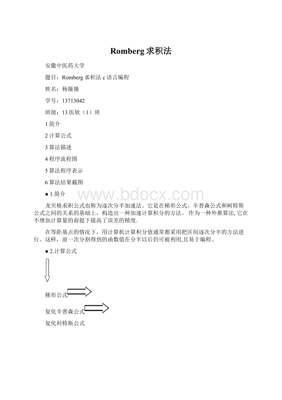 Romberg求积法Word文件下载.docx_第1页