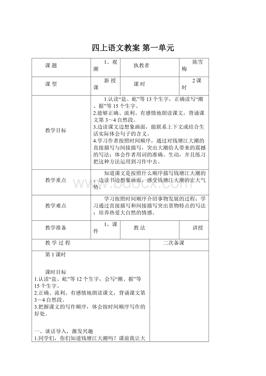 四上语文教案 第一单元.docx_第1页