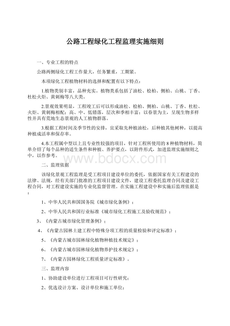 公路工程绿化工程监理实施细则.docx_第1页