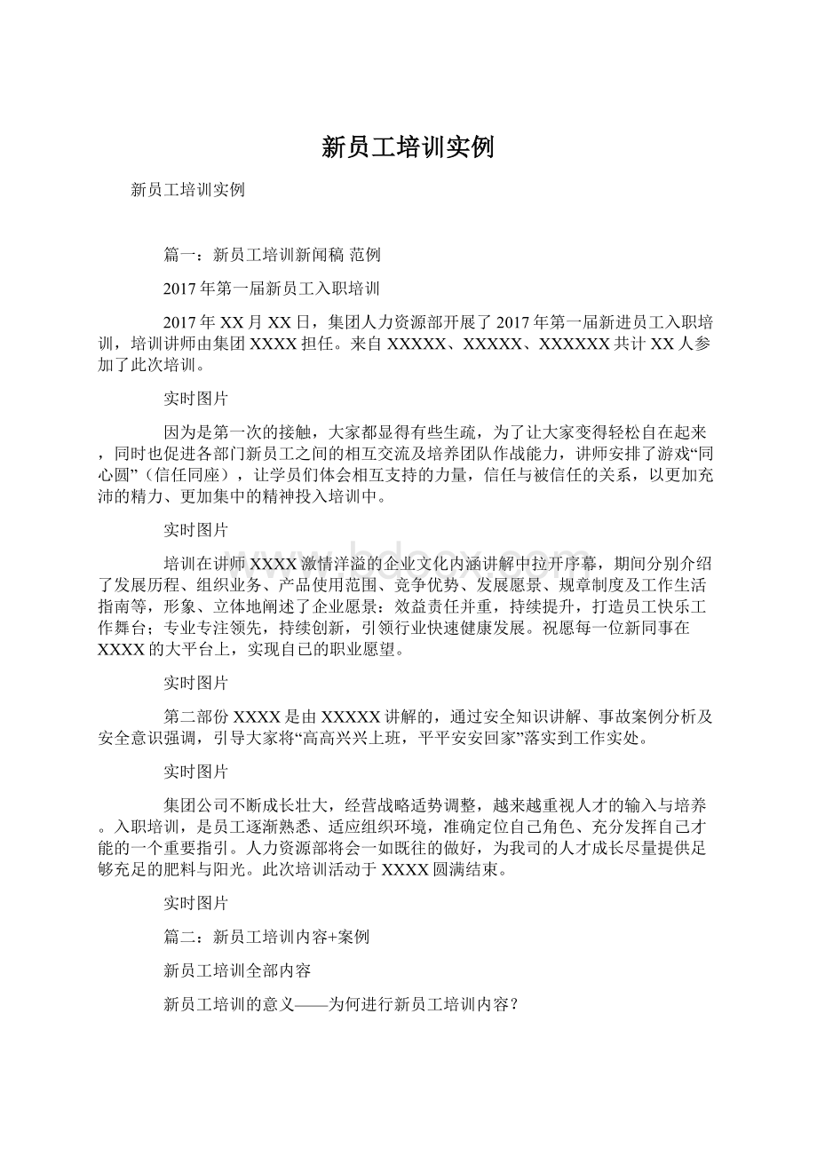 新员工培训实例文档格式.docx