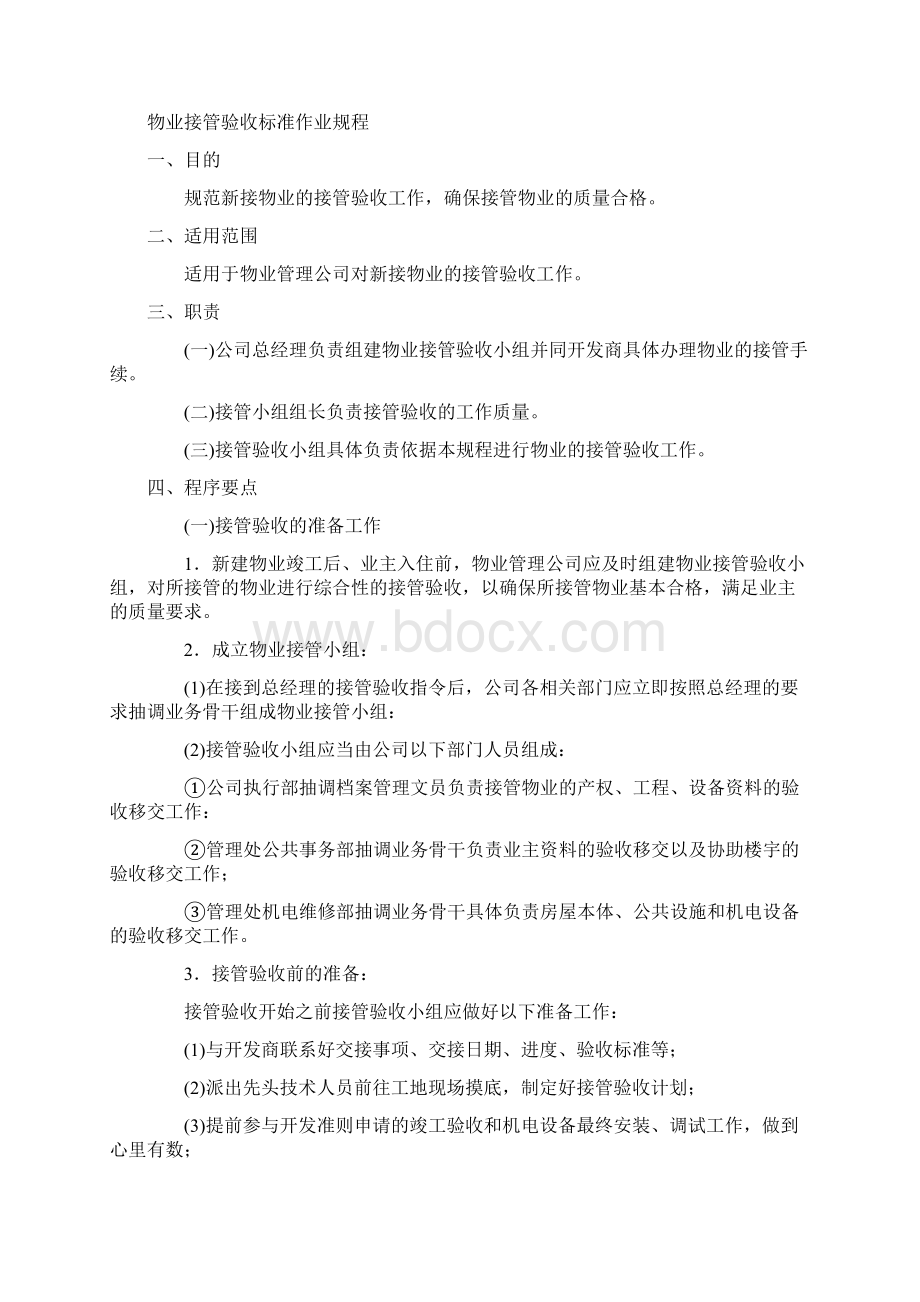 开发企业与物业责任Word格式文档下载.docx_第2页