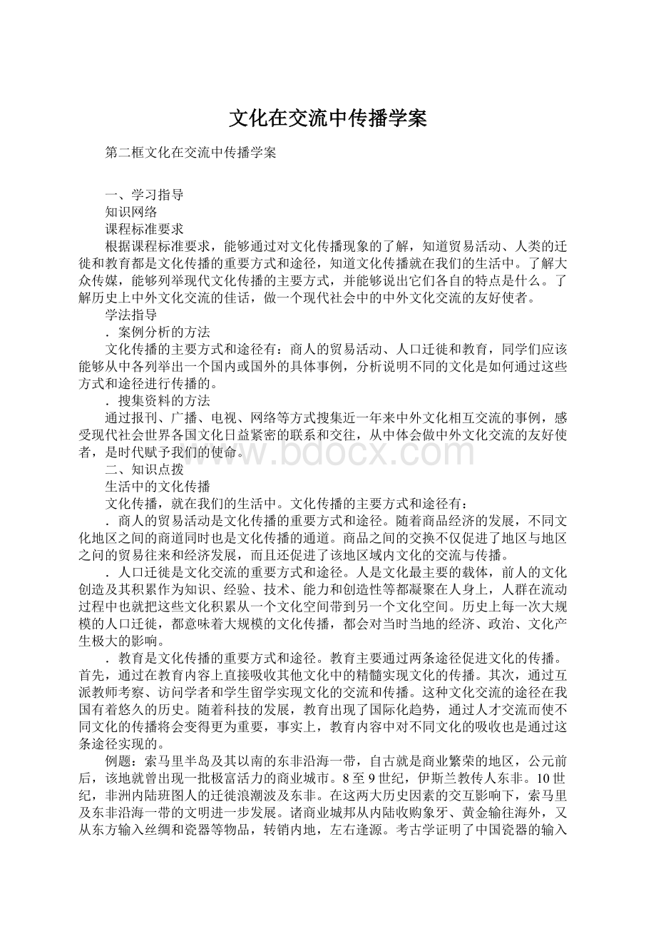 文化在交流中传播学案文档格式.docx_第1页