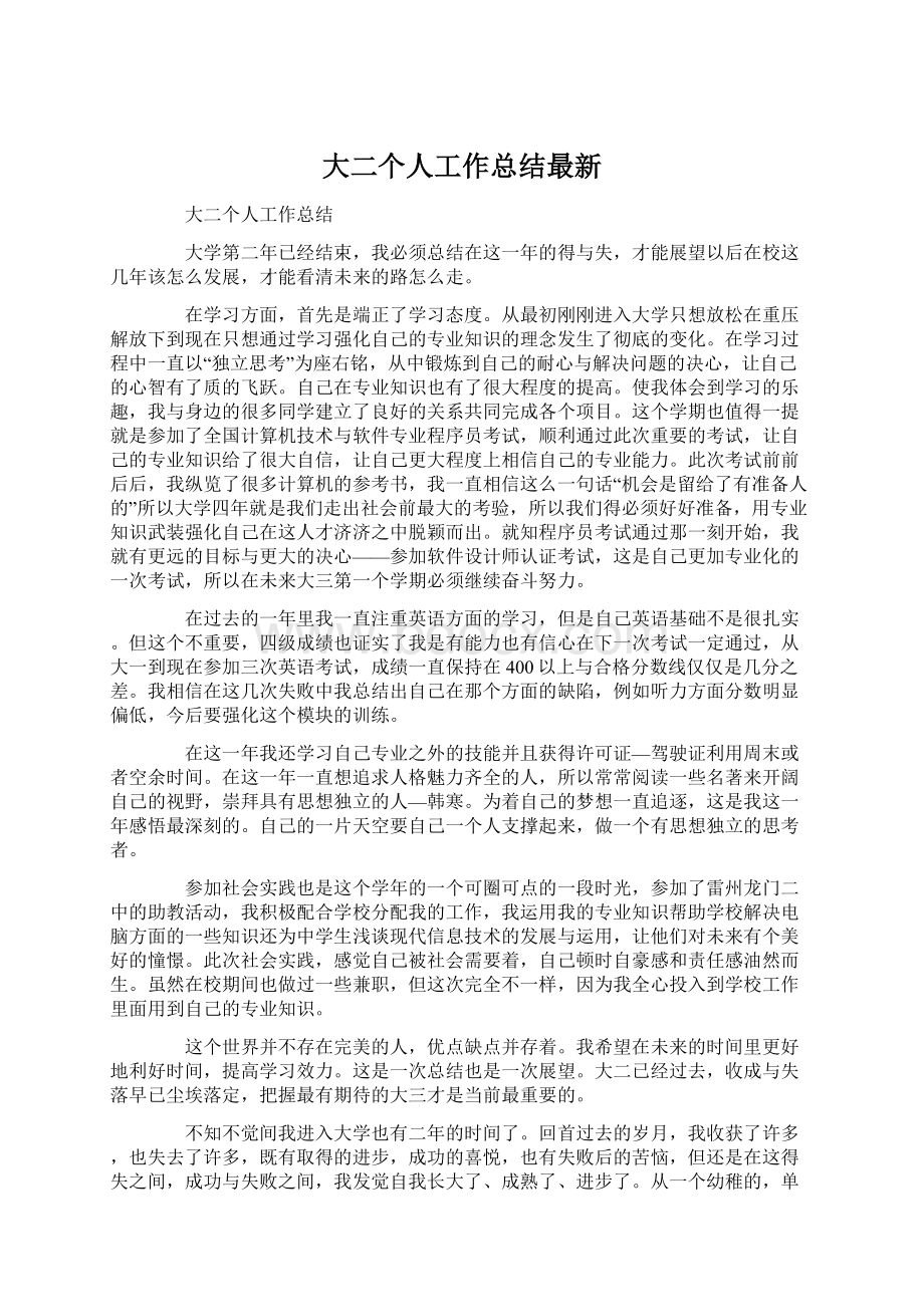 大二个人工作总结最新.docx_第1页