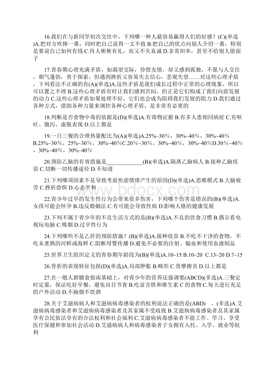 江苏省中小学教师网络健康知识竞赛题库 02.docx_第2页