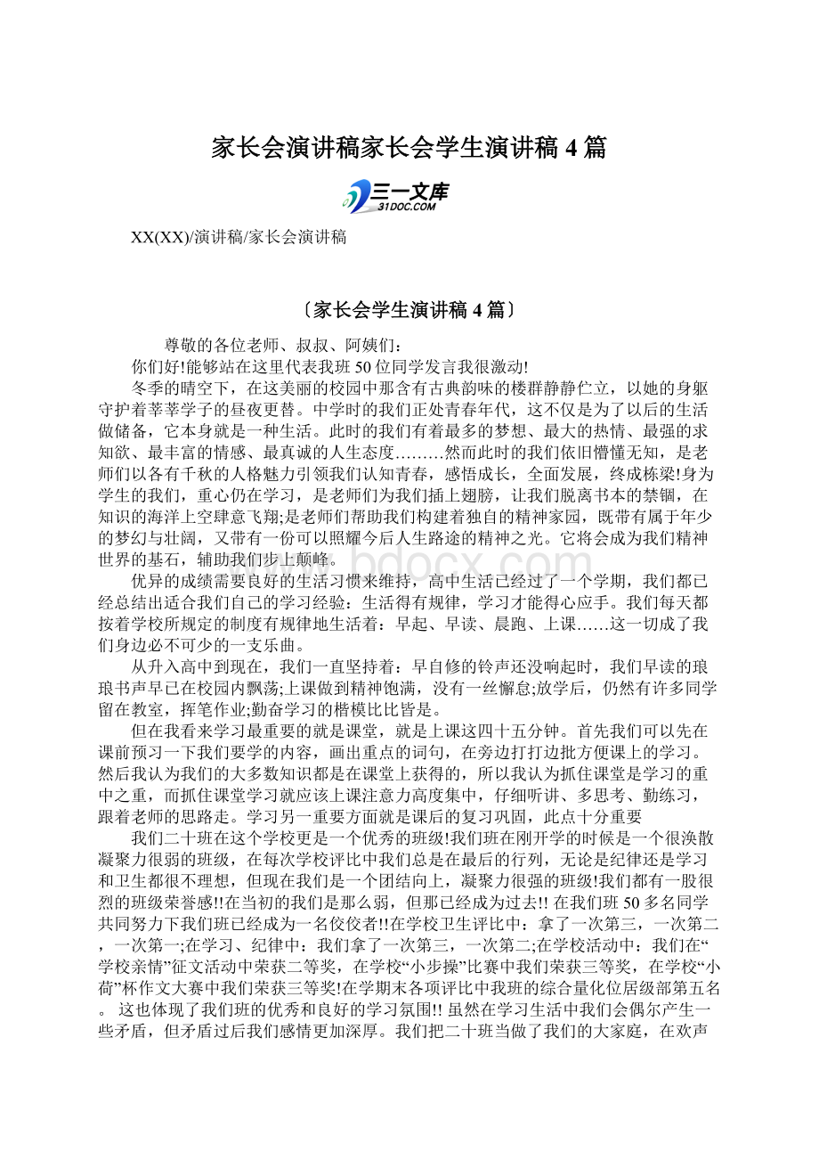 家长会演讲稿家长会学生演讲稿4篇文档格式.docx