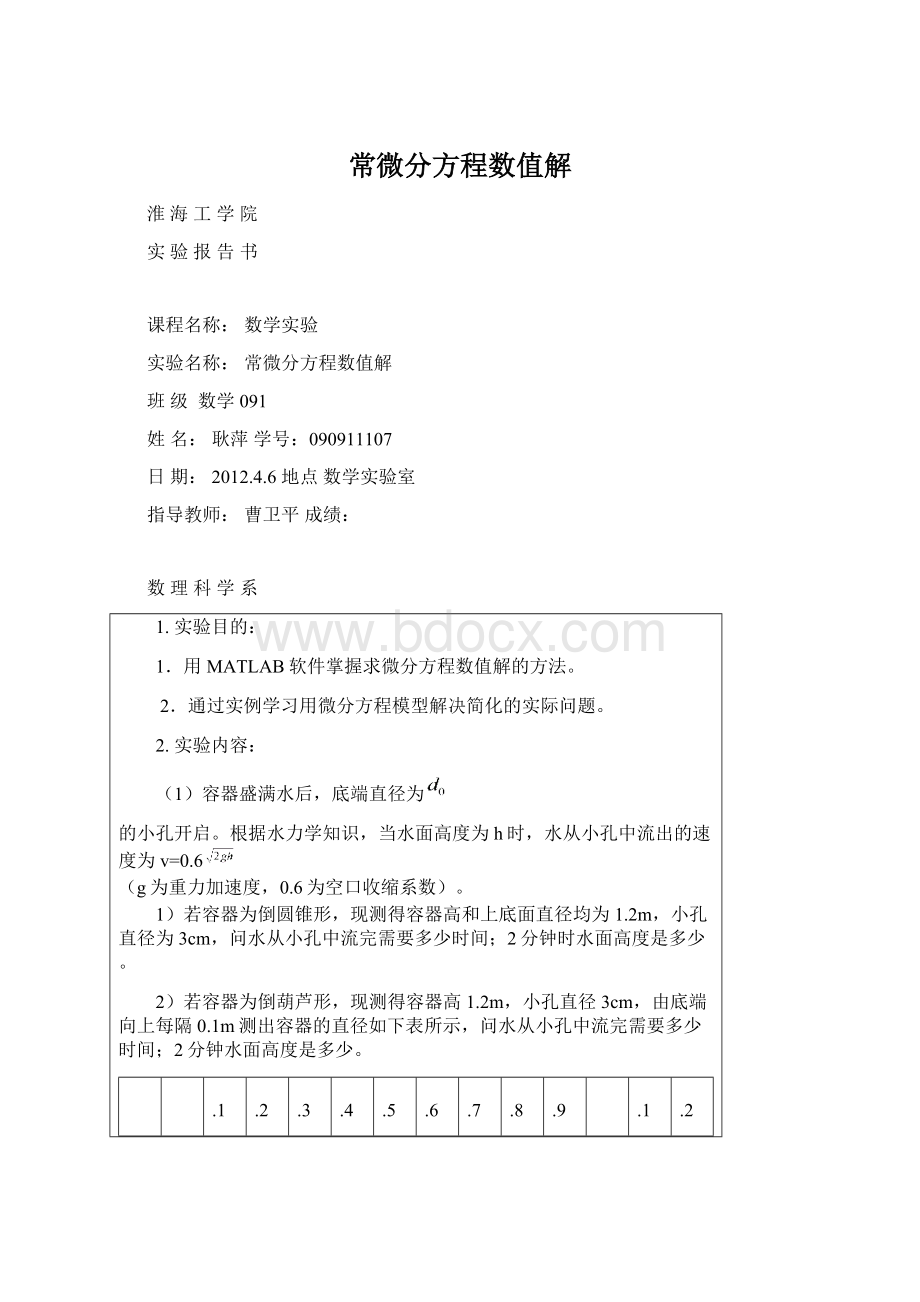 常微分方程数值解Word格式文档下载.docx_第1页