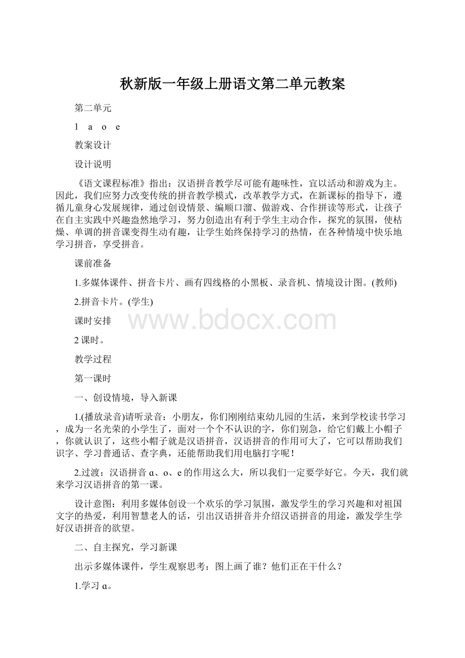 秋新版一年级上册语文第二单元教案.docx