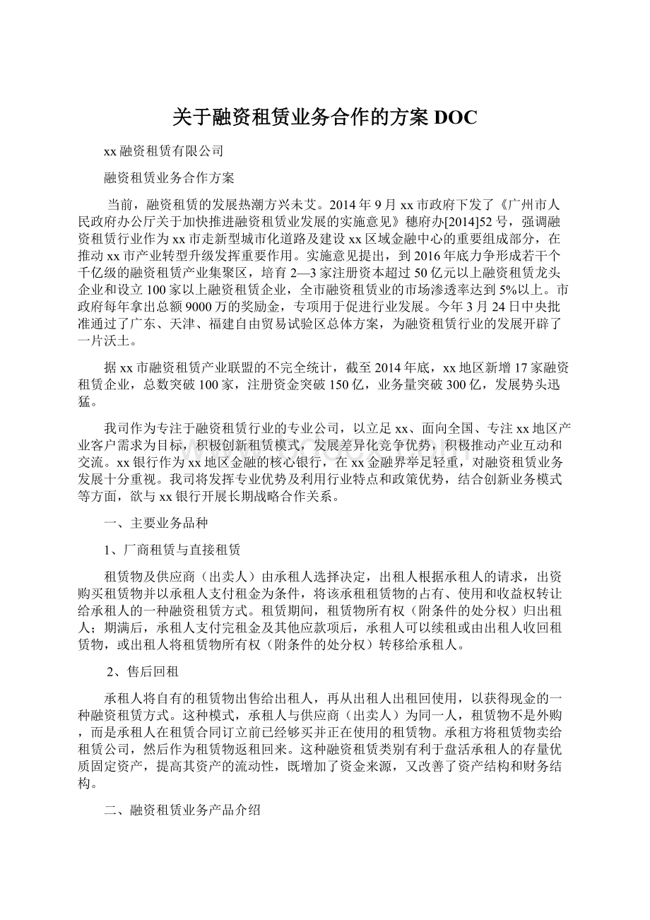 关于融资租赁业务合作的方案DOC.docx