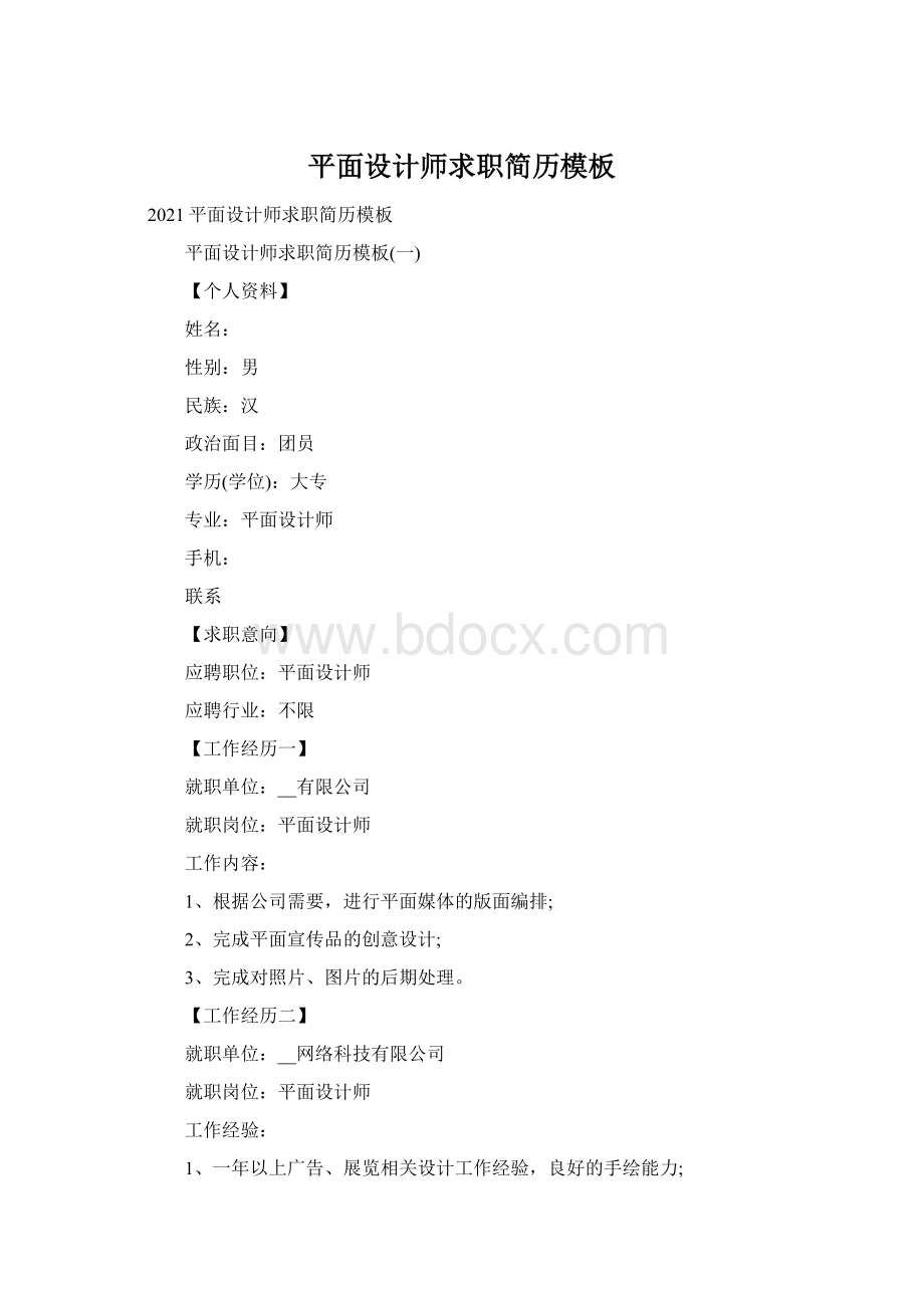 平面设计师求职简历模板.docx
