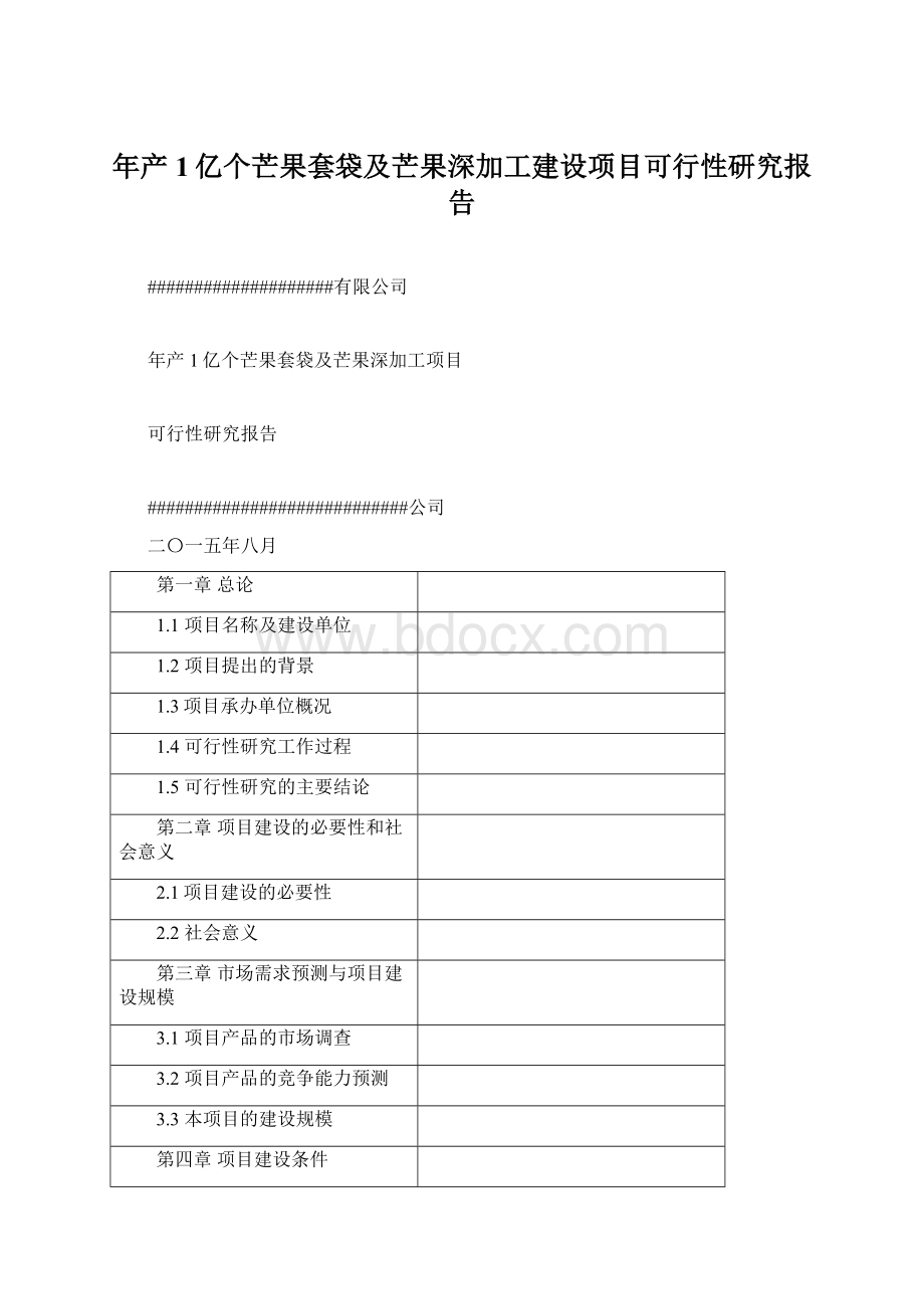 年产1亿个芒果套袋及芒果深加工建设项目可行性研究报告文档格式.docx_第1页