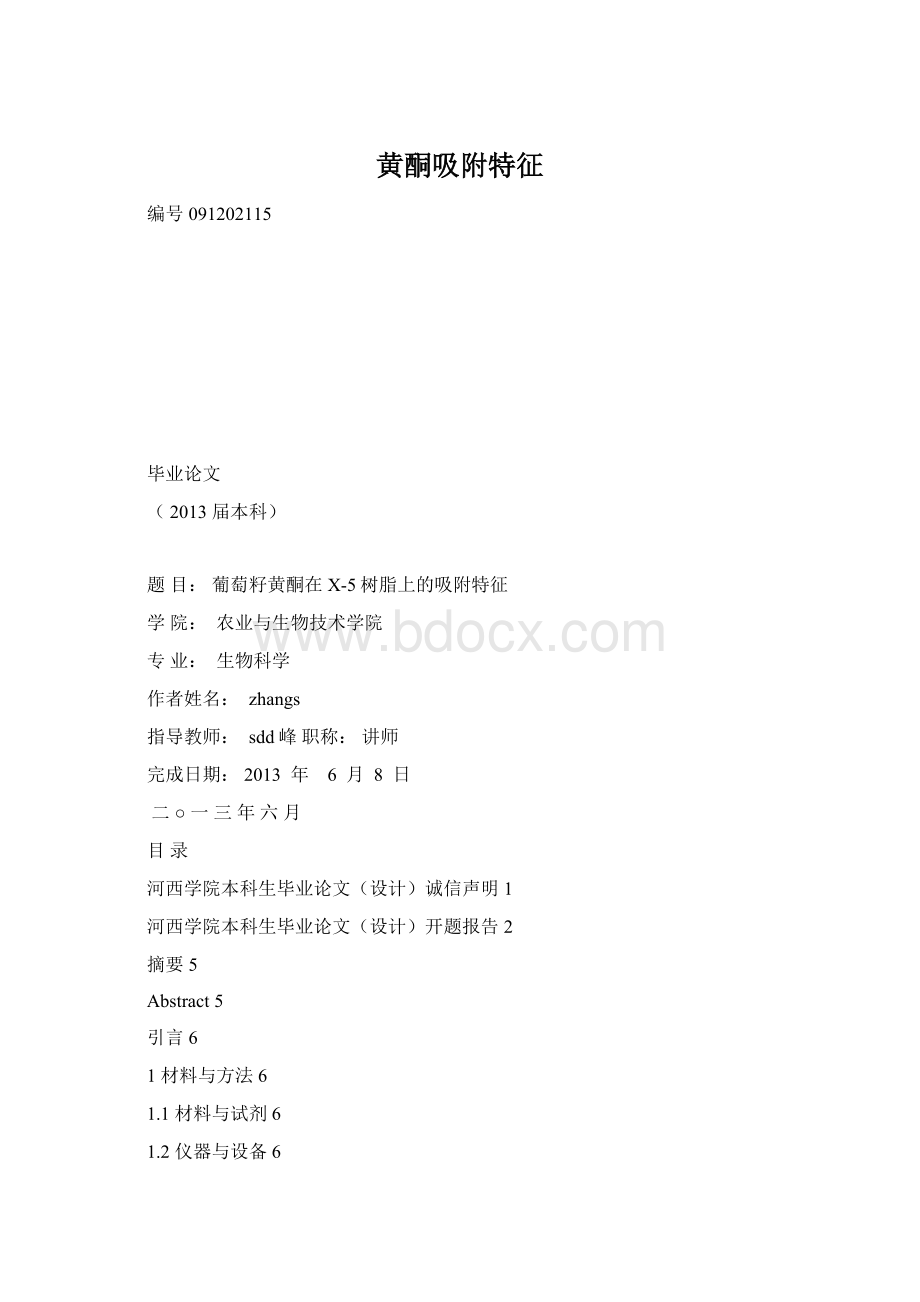 黄酮吸附特征.docx