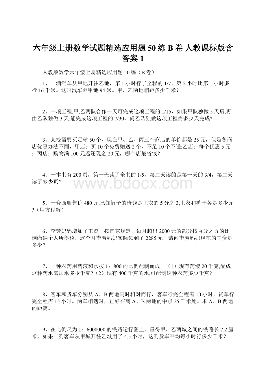 六年级上册数学试题精选应用题50练B卷人教课标版含答案1Word格式文档下载.docx