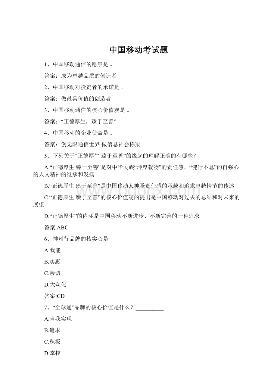 中国移动考试题Word格式文档下载.docx