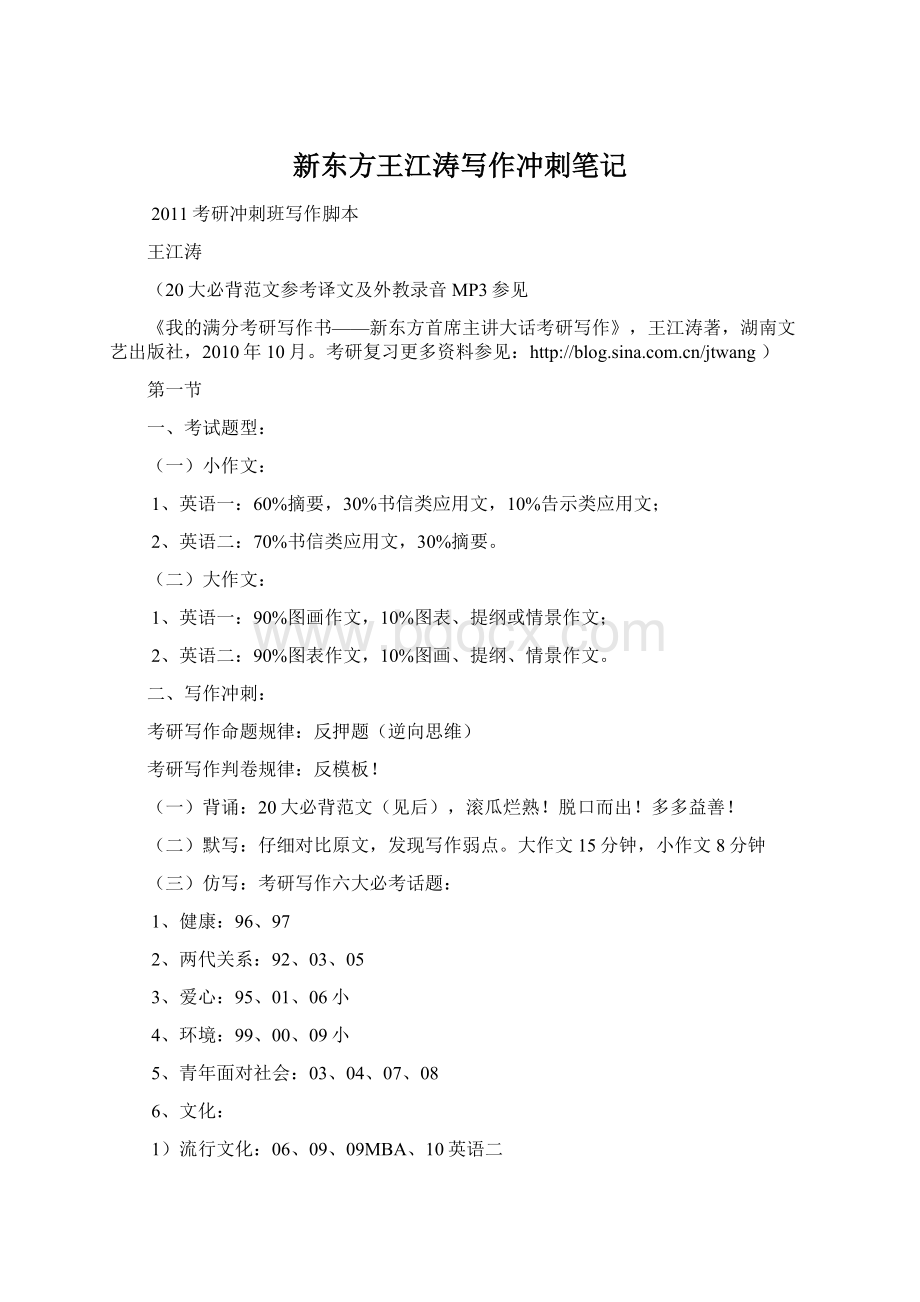 新东方王江涛写作冲刺笔记Word文件下载.docx_第1页