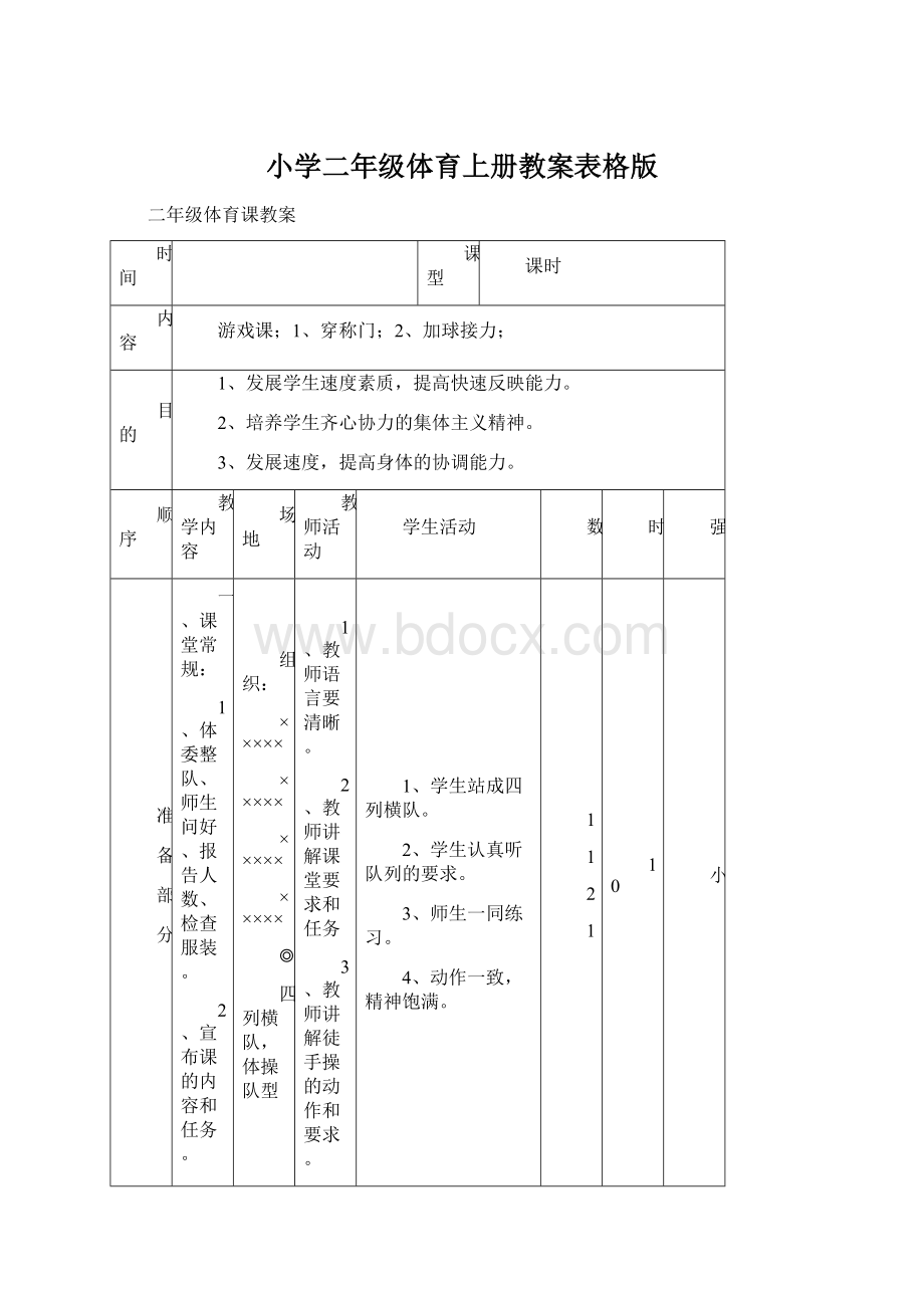 小学二年级体育上册教案表格版Word格式.docx