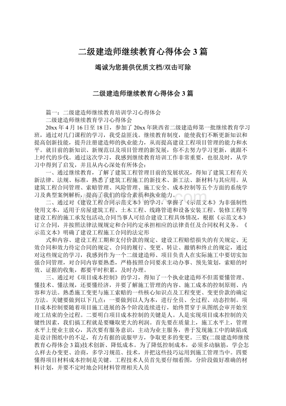 二级建造师继续教育心得体会3篇Word文档格式.docx