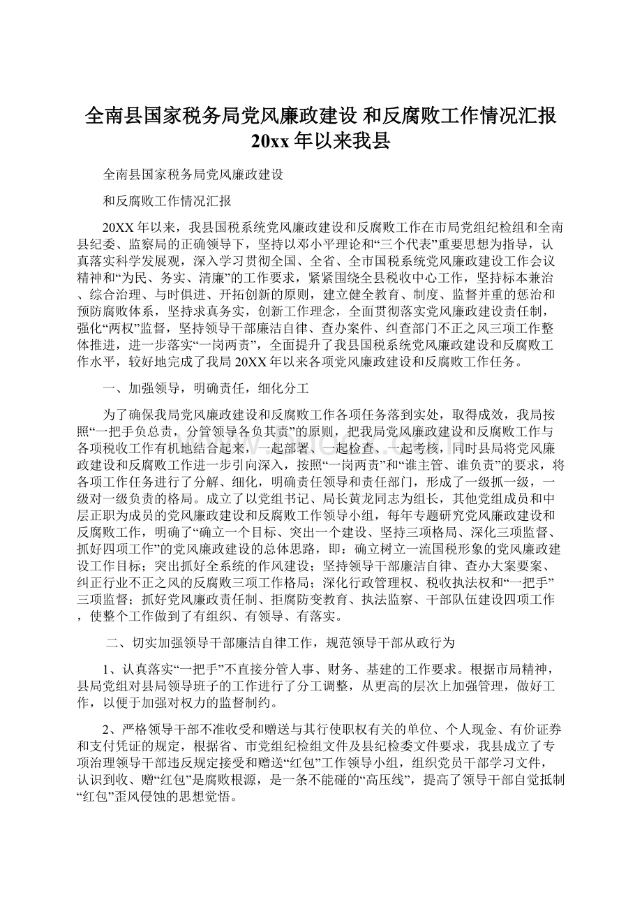 全南县国家税务局党风廉政建设 和反腐败工作情况汇报 20xx年以来我县Word下载.docx_第1页