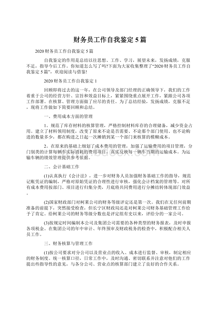 财务员工作自我鉴定5篇文档格式.docx