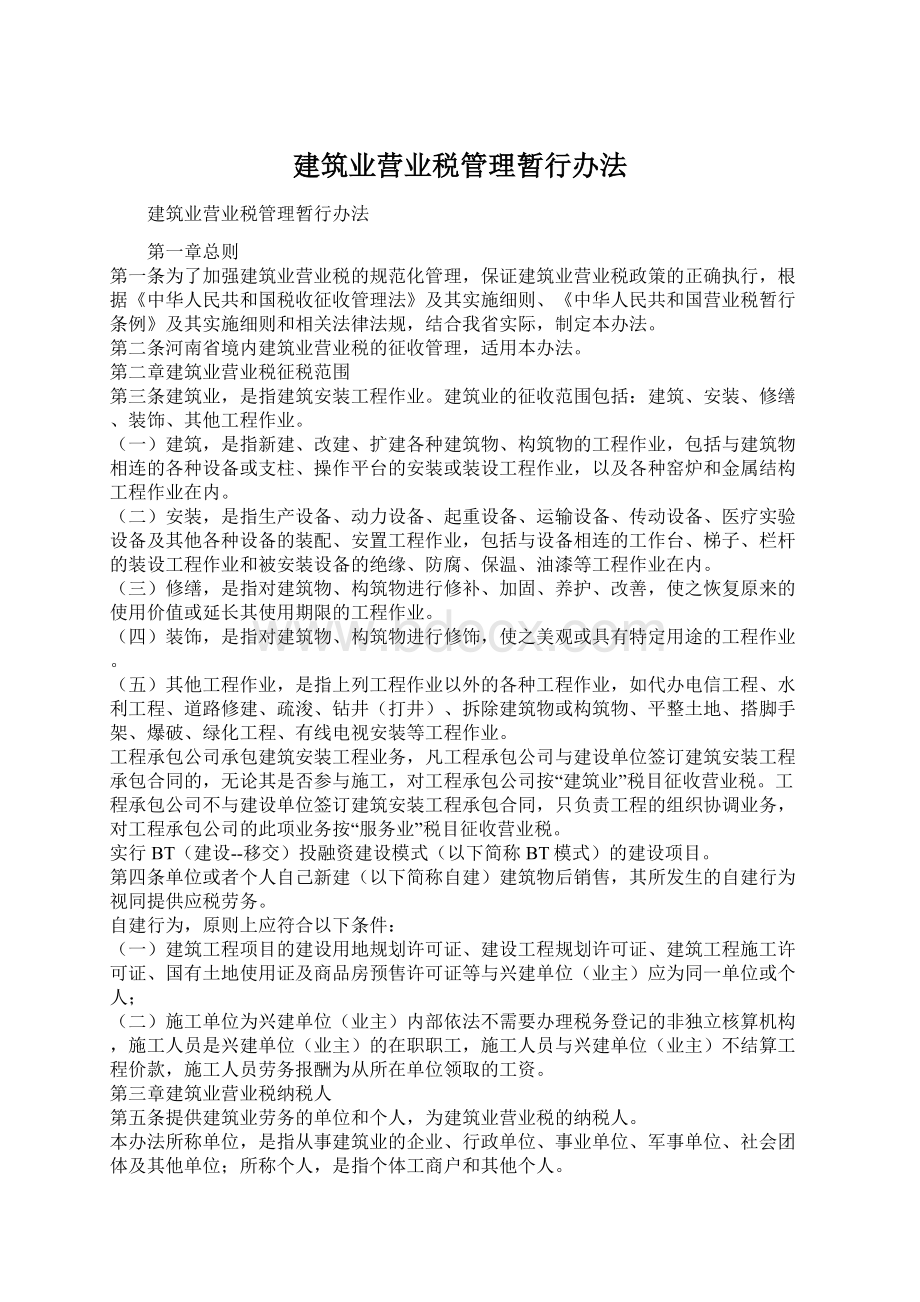 建筑业营业税管理暂行办法Word下载.docx