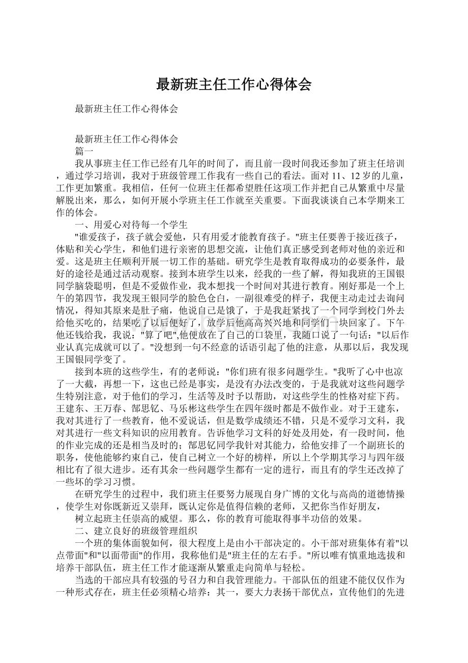 最新班主任工作心得体会.docx