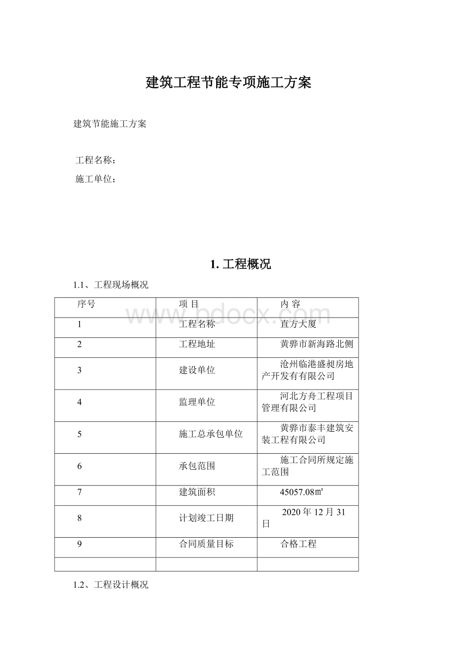 建筑工程节能专项施工方案Word格式文档下载.docx_第1页