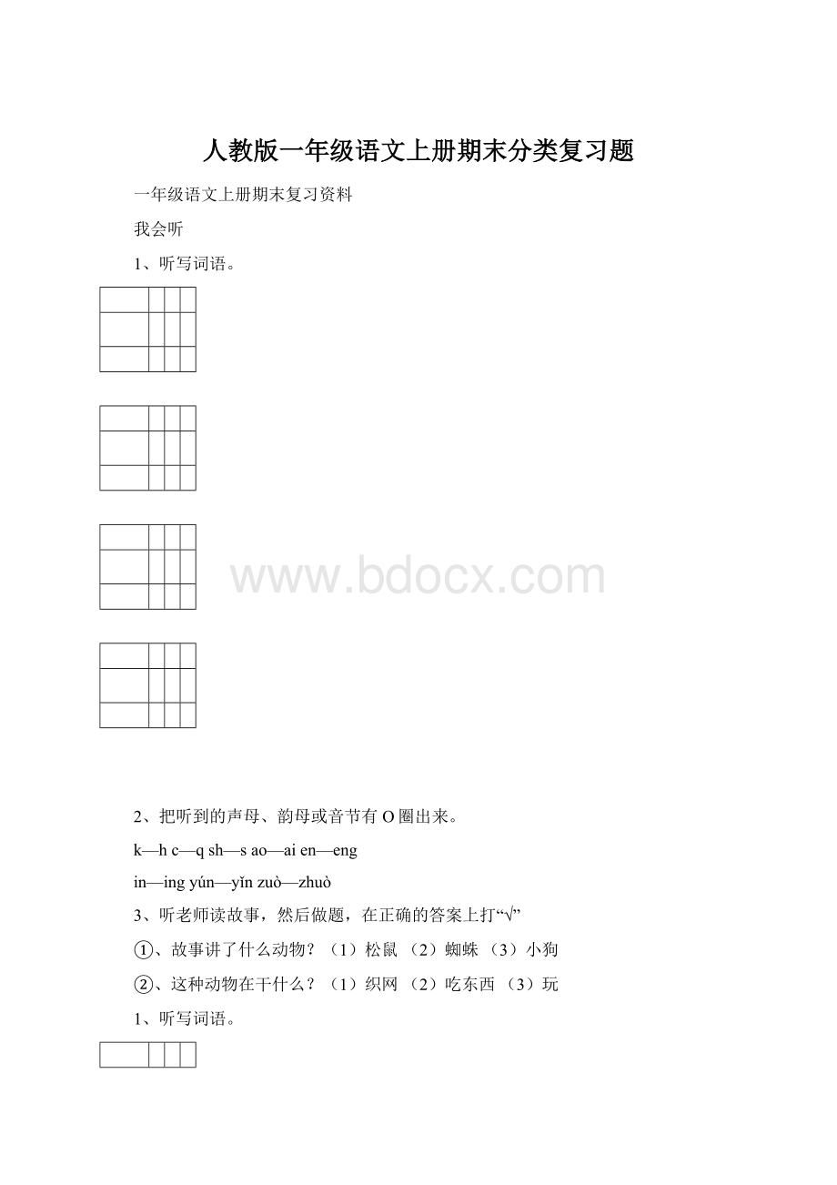 人教版一年级语文上册期末分类复习题.docx