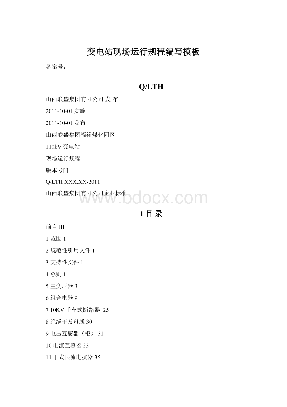 变电站现场运行规程编写模板文档格式.docx_第1页