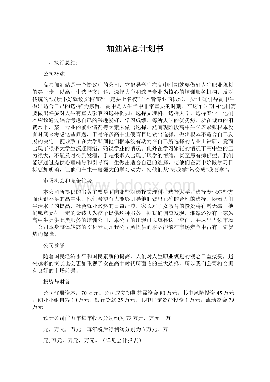 加油站总计划书Word文件下载.docx