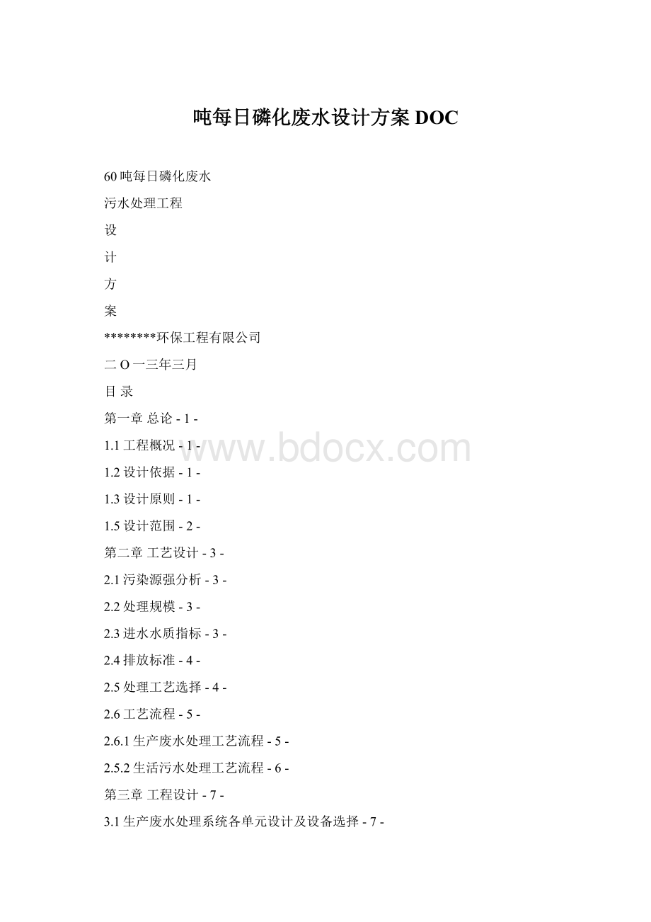 吨每日磷化废水设计方案DOC.docx_第1页