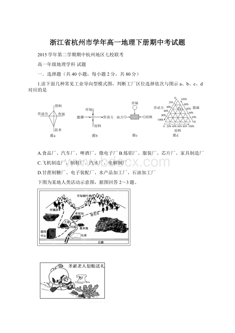 浙江省杭州市学年高一地理下册期中考试题Word文件下载.docx