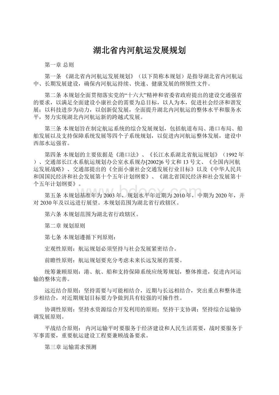 湖北省内河航运发展规划.docx_第1页