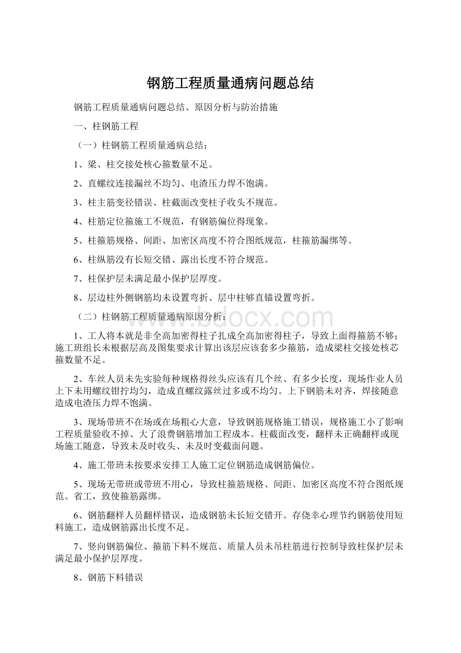 钢筋工程质量通病问题总结Word下载.docx