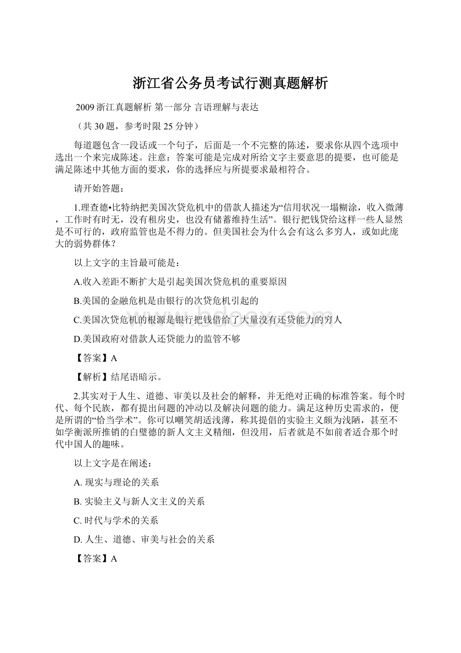 浙江省公务员考试行测真题解析Word格式.docx_第1页